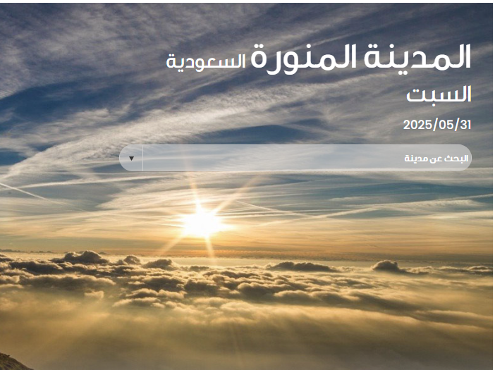 طقس المدينة اليوم السبت 31 مايو